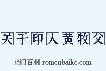 关于印人黄牧父是什么意思的图片